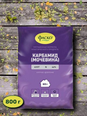 Удобрение минеральное сухое Карбамид мочевина 800 г ФАСКО
