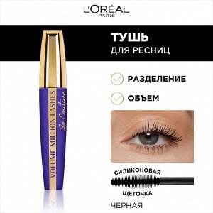 L'Oreal Paris Тушь для ресниц "Объем миллиона ресниц От Кутюр", для объема и разделения, черная, 9, 5 мл