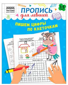 Прописи дошкольника, А5 ТРИ СОВЫ ""Пропись для левшей. 5-6 лет"", 16стр.