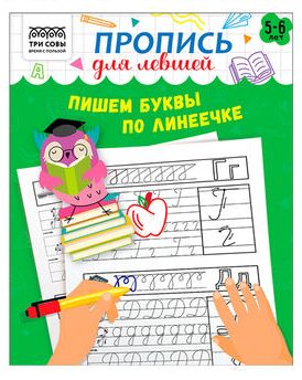 Прописи дошкольника, А5 ТРИ СОВЫ ""Пропись для левшей. 5-6 лет"", 16стр.