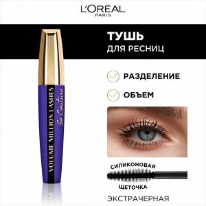 Лореаль Париж, Тушь Объем Миллиона ресниц От Кутюр Экстра Черный, 9.5 мл, Loreal Paris EXPS