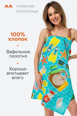 Полотенце пляжное вафельное 80x150 Happy Fox Home