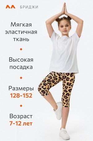 Бриджи из бамбука для девочки Happyfox