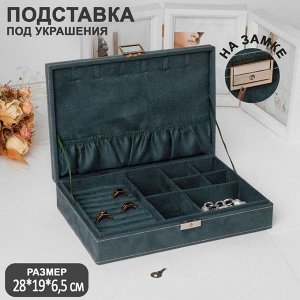 Подставка для украшений «Шкатулка» универсальная, флок, 28x19x6,5, цвет морской