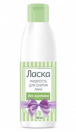 Жидкость для снятия лака &quot;ЛАСКА&quot; Без ацетона 150 мл