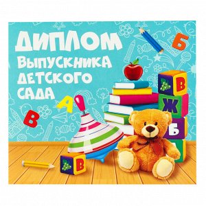 Диплом на Выпускной «Выпускника детского сада», 220 г/м²