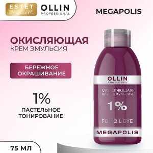 Оллин Окисляющая крем эмульсия 1% Ollin Megapolis 75 мл Оллин
