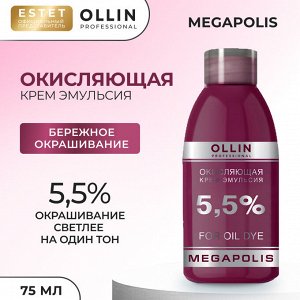 Ollin Окисляющая крем эмульсия 55% Ollin Megapolis 75 мл Оллин