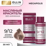 Ollin Краска масляная для волос без аммиака блондин пепельно фиолетовый тон 9/12 Ollin Megapolis 50 мл Оллин