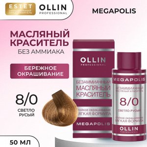 Ollin Megapolis Краска масляная для волос Оллин профессиональная краска без аммиака светло русый тон 8/0 Ollin Megapolis 50 мл