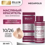 Ollin Megapolis Краска масляная для волос Оллин профессиональная краска без аммиака светлый блондин розовый тон 10/26 Ollin Megapolis 50 мл