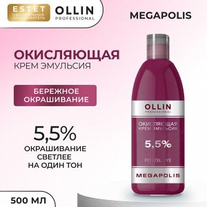 Ollin Окисляющая крем эмульсияя 55% Ollin Megapolis 500 мл Оллин