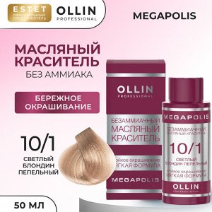 Ollin Megapolis Краска масляная для волос Оллин профессиональная краска без аммиака светлый блондин пепельный тон 10/1 Ollin Megapolis 50 мл