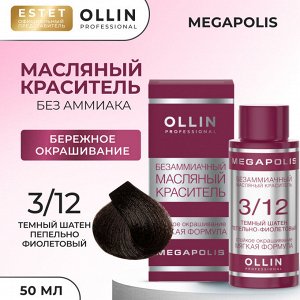 Оллин Краска масляная для волос без аммиака темный шатен пепельно фиолетовый тон 3/12 Ollin Megapolis 50 мл
