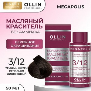 Ollin Megapolis Краска масляная для волос Оллин профессиональная краска без аммиака темный шатен пепельно фиолетовый тон 3/12 50 мл Ollin Megapolis