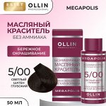 Оллин Краска масляная для волос без аммиака светлый шатен глубокий тон 5/00 Ollin Megapolis 50 мл