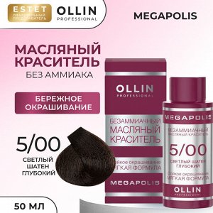 Ollin Megapolis Краска масляная для волос Оллин профессиональная краска без аммиака светлый шатен глубокий тон 5/00 Ollin Megapolis 50 мл