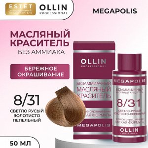 Ollin Megapolis Краска масляная для волос Оллин профессиональная краска без аммиака светло русый золотисто пепельный тон 8/31 Ollin Megapolis 50 мл