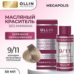 Ollin Краска масляная для волос без аммиака блондин интенсивно пепельный Оллин тон 9/11 Ollin Megapolis 50 мл Оллин