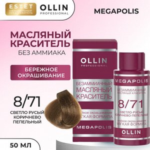 Ollin Краска масляная для волос без аммиака светло русый коричнево пепельный тон 8/71 Ollin Megapolis 50 мл Оллин
