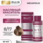 Ollin Краска масляная для волос без аммиака светло русый пепельно коричневый тон 8/17 Ollin Megapolis 50 мл Оллин