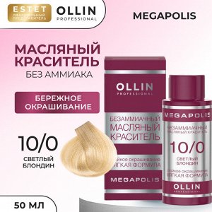 OLLIN Professional Ollin Megapolis Краска масляная для волос Оллин профессиональная краска без аммиака светлый блондин тон 10/0 Ollin Megapolis 50 мл