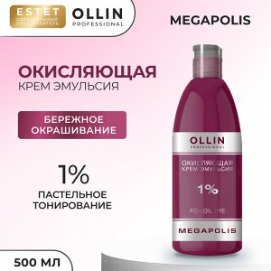 Ollin Окисляющая крем эмульсия 1% Ollin Megapolis 500 мл Оллин