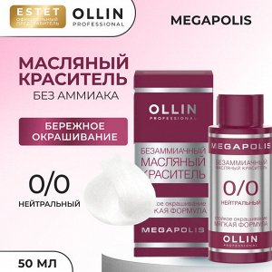 Ollin Megapolis Краска масляная для волос Оллин профессиональная краска без аммиака нейтральный тон 0/0 Ollin Megapolis 50 мл