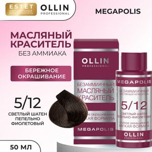 Ollin Megapolis Краска масляная для волос Оллин профессиональная краска без аммиака светлый шатен пепельно фиолетовый тон 5/12 Ollin Megapolis 50 мл