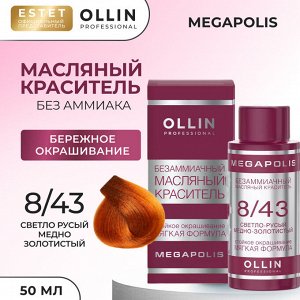 Ollin Megapolis Краска масляная для волос Оллин профессиональная краска без аммиака светло русый медно золотистый Ollin Megapolis тон 8/43 50мл