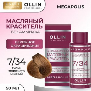 Оллин Краска масляная для волос без аммиака русый золотисто медный тон 7/34 Ollin Megapolis 50 мл