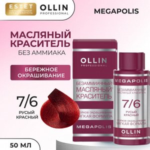 Ollin Краска масляная для волос без аммиака русый красный тон 7/6 Ollin Megapolis 50 мл Оллин