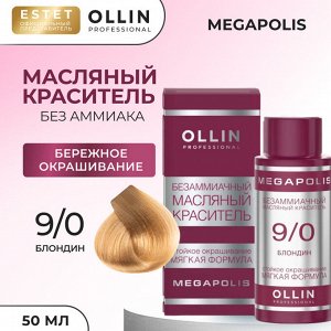 Ollin Megapolis Краска масляная для волос Оллин профессиональная краска без аммиака блондин тон 9/0 Ollin Megapolis 50 мл