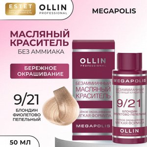 Ollin Megapolis Краска масляная для волос Оллин профессиональная краска без аммиака блондин фиолетово пепельный тон 9/21 Ollin Megapolis 50 мл