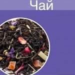 Чай листовой чёрный, зеленый