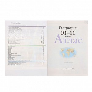 Атлас «География», 10-11 класс