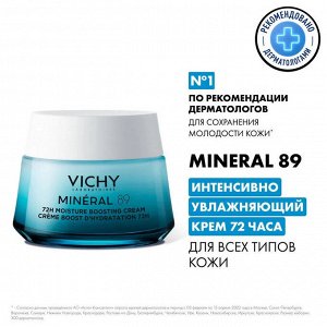 Виши, МИНЕРАЛ 89 Интенсивно увлажняющий крем 72Ч для всех типов кожи 50мл