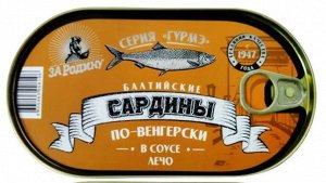 Сардины из салаки по-венгерски в лечо За Родину 175г ключ