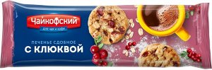 Печенье сдобное Чайкофский с клюквой 145г