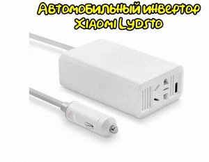 Автомобильный инвертор Xiaomi Lydsto Car Inverter (YM-Cznbq01)