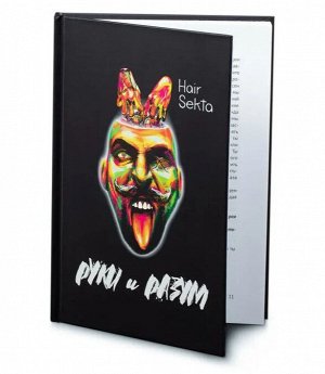 Книга "Руки и Разум" в твердой обложке Hair Sekta