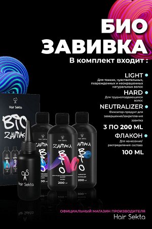 Хаир Секта Набор для завивки волос: BIO-Завивка Light, Normal, Neutralizer, Hair Sekta, 3 x 200 мл