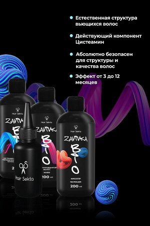 Хаир Секта Набор для завивки волос: BIO-Завивка Light, Normal, Neutralizer, Hair Sekta, 3 x 200 мл