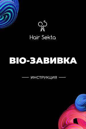 Хаир Секта Набор для завивки волос: BIO-Завивка Light, Normal, Neutralizer, Hair Sekta, 3 x 200 мл