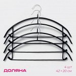 Плечики - вешалки для одежды Доляна, 42x20 см, 4 шт., антискользящее покрытие, чёрные