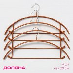 Плечики - вешалки для одежды Доляна, 42x20 см, 4 шт, антискользящее покрытие, цвет бронзовый