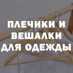 Плечики, вешалки для одежды - скидки до 25%