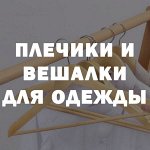 Плечики и вешалки для одежды✅