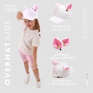 Кепка детская для девочки "Кошечка" с ушками, цвет белый, р-р 52-54 5-7 лет