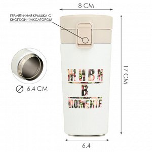 Термокружка, 380 мл, Style "Живи в моменте", сохраняет тепло до 8 ч